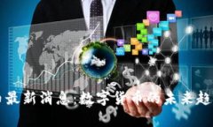 区块链人民币最新消息：数字货币的未来趋势与