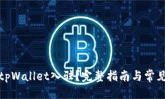 思考的如何申请tpWallet入驻？完整指南与常见问题