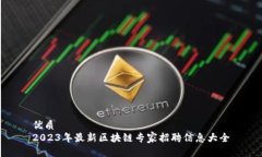优质2023年最新区块链专家招聘信息大全