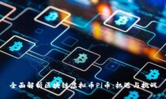 全面解析区块链虚拟币Pi币：机遇与挑战