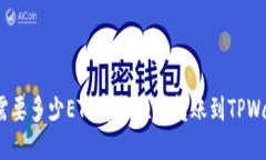 最少需要多少ETH才能顺利转账到TPWallet？