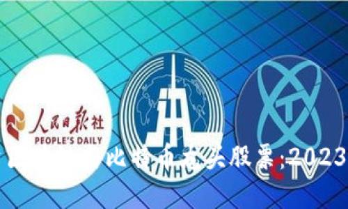 如何投资区块链与比特币龙头股票：2023完整指南