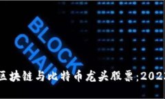 如何投资区块链与比特币龙头股票：2023完整指南