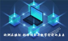 欧洲区块链：推动创新与数字经济的未来