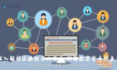 深入解析区块链与比特币：理解数字货币的未来