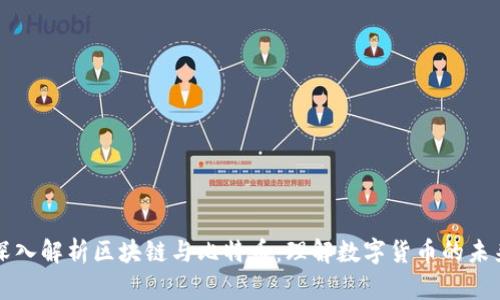 深入解析区块链与比特币：理解数字货币的未来