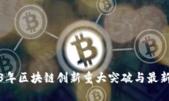 2023年区块链创新重大突破与最新消息