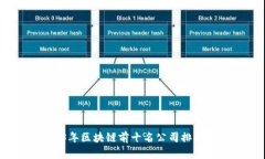2023年区块链前十名公司排名分析