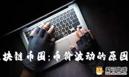 深入探讨区块链币圈：币价波动的原因与趋势分析