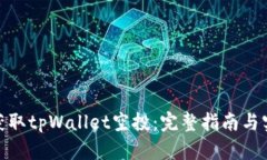 : 如何获取tpWallet空投：完整指南与实用技巧