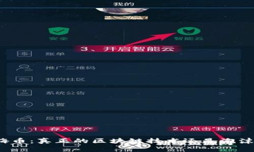 嗨币：真正的区块链技术还是泡沫？