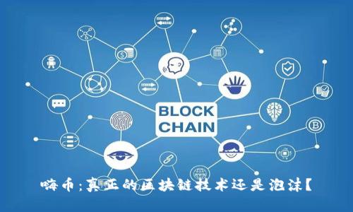 嗨币：真正的区块链技术还是泡沫？