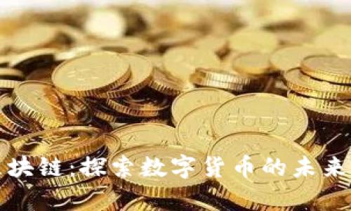 萌币区块链：探索数字货币的未来与趋势