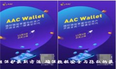 区块链保护最新方法：确保数据安全与隐私的最