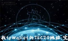 如何查找tpWallet的TRC20地址：完整指南