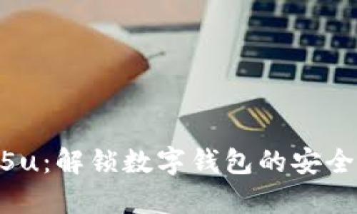 tpWallet589715u：解锁数字钱包的安全与便捷，全面解析