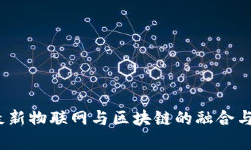 2023年最新物联网与区块链的融合与发展趋势