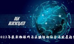 2023年最新物联网与区块链的融合与发展趋势