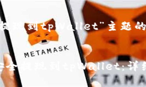 以下是有关“FEG提现到tpWallet”主题的和关键词的建议：


如何将FEG资产安全提现到tpWallet：详细操作指南
