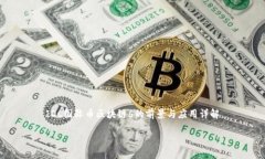     IDC国际币区块链6的前景与应用详解IDC国际币区