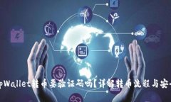 从tpWallet转币要验证码吗？详解转币流程与安全性