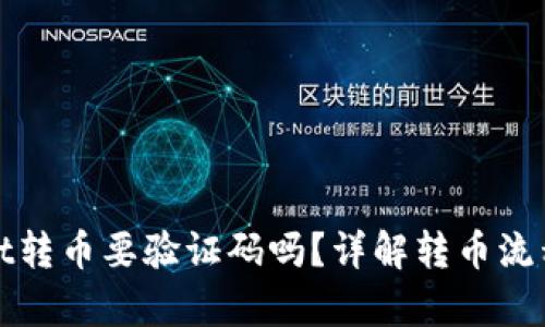 从tpWallet转币要验证码吗？详解转币流程与安全性