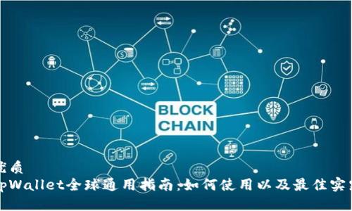 优质
tpWallet全球通用指南：如何使用以及最佳实践