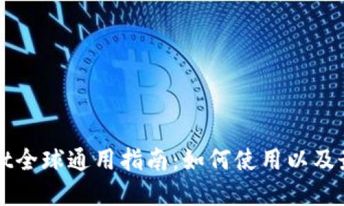 优质
tpWallet全球通用指南：如何使用以及最佳实践