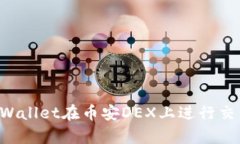 如何使用tpWallet在币安DEX上进行交易：完全指南
