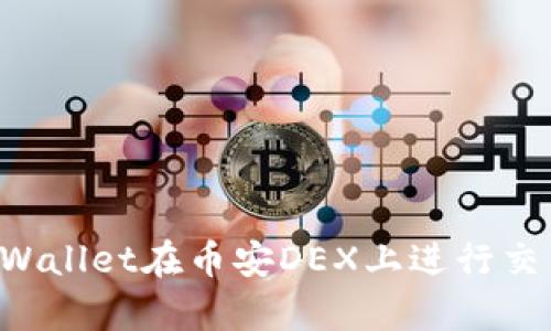 如何使用tpWallet在币安DEX上进行交易：完全指南