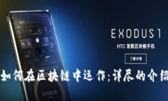 比特币如何在区块链中运作：详尽的介绍与理解