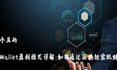 思考一个且的优质tpWallet盈利模式详解：如何通过