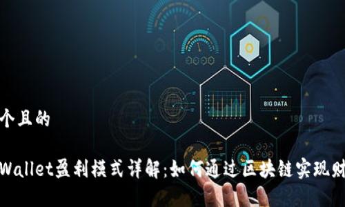 思考一个且的

优质tpWallet盈利模式详解：如何通过区块链实现财富增值