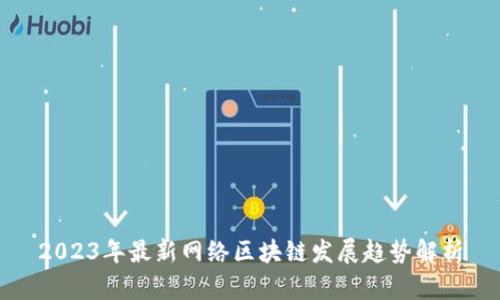 2023年最新网络区块链发展趋势解析