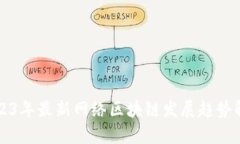 2023年最新网络区块链发展趋势解析