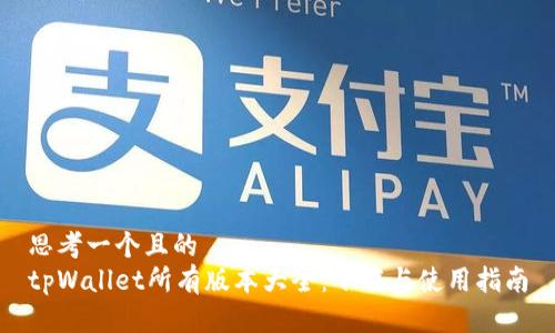 思考一个且的  
tpWallet所有版本大全：下载与使用指南