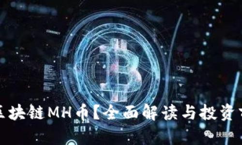 什么是区块链MH币？全面解读与投资前景分析