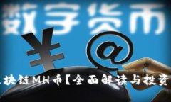 什么是区块链MH币？全面解读与投资前景分析