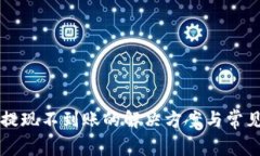 tpWallet提现不到账的解决方案与常见问题解析