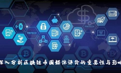 深入分析区块链币圈媒体评价的重要性与影响