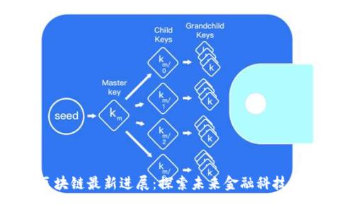 引力波区块链最新进展：探索未来金融科技的前沿领域
