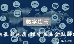 引力波区块链最新进展：探索未来金融科技的前