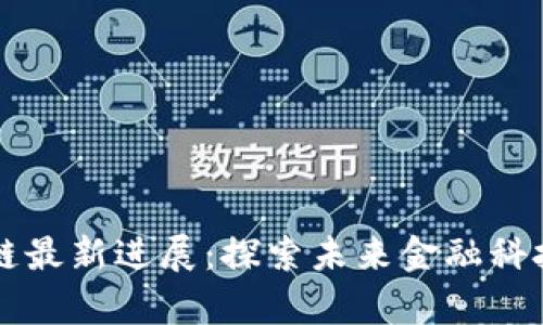 引力波区块链最新进展：探索未来金融科技的前沿领域