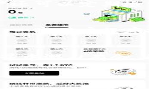 


'.tpWallet EOS资源不足？如何高效管理你的EOS账户资源'

EOS资源不足, tpWallet, EOS账户管理, EOS交易效率/guanjianci
```

引言
在数字货币交易中，EOS作为一种高效、可扩展的区块链平台，因其独特的治理机制和较低的交易成本而受到广泛关注。然而，用户在使用tpWallet进行EOS交易时，常常会遇到“资源不足”的问题。对此，本文将探讨如何高效管理EOS账户资源，提升交易效率，确保用户在进行操作时流畅无阻。

1. 什么是EOS资源？
EOS区块链的运行依赖于一定的资源，包括计算资源（CPU）、网络带宽（NET）和存储（RAM）。用户在进行交易和智能合约操作时，都会消耗这些资源。具体而言：“CPU”用于执行合约逻辑；“NET”则负责网络传输；而“RAM”则用来存储数据。理解这些资源的定义和作用，对于有效管理自己的EOS账户至关重要。

2. tpWallet与EOS资源管理
tpWallet是一个专为EOS用户设计的数字钱包，提供了方便的操作体验。它允许用户随时监控和管理其EOS资源。然而，由于EOS的资源是有限的，用户可能会在高峰时期遇到资源不足的情况。这时，tpWallet的资源监控功能可以帮助用户及时了解所需资源的使用情况，从而进行更好的资源分配。

3. 如何检查和升级EOS资源
为了解决EOS资源不足的问题，用户可以通过以下步骤对自己的资源进行检查和升级。首先，在tpWallet中查看当前的CPU、NET和RAM使用情况。如果发现某一项资源不足，用户可以通过各种途径进行升级，包括购买、租用或进行社区交换。具体来说，用户可以在tpWallet内直接进行资源购买或租用的操作，确保在交易时不会因资源不足而受阻。

4. 提高EOS交易效率的策略
为了保证EOS交易的顺利进行，用户可以采用多种策略来提高交易效率。这包括但不限于合理规划交易时间，选择网络不繁忙的时候进行交易，避免高峰期。此外，用户还可以定期检查和自己的资源配置，确保在需要时有足够的资源可供使用。同时，了解不同交易的资源消耗情况，也能帮助用户更好地管理自己的资源使用。

5. 社区支持与资源共享
EOS拥有活跃的社区，许多用户和开发者在网上分享他们的经验和技巧，帮助其他用户更好地管理资源。用户可以加入相关的社交圈子，参与讨论和信息的交流。此外，一些用户程序提供社区资源共享平台，允许用户间相互租用资源。参与这样的社区活动，不仅可以获得更多的信息和帮助，还能自身的资源配置方案。

6. 总结
在使用tpWallet进行EOS交易时，资源不足的问题并非无法解决。通过理解EOS资源的管理、合理规划交易策略、积极参与社区共享等方式，用户都能在数字货币的世界中游刃有余。希望本文能帮助用户更好地理解和管理自己的EOS账户资源，从而避免在交易时遭遇尴尬。 

最后提醒用户，区块链技术在持续发展，随着技术的进步，管理EOS资源的方式也会不断变化。保持对行业动态的关注，将有助于用户提高交易能力和效率。
```

**注意**：以上文本提供了一个关于“tpWallet EOS资源不足”主题的内容结构，文章包含引言及六个相关问题的详细讨论。请根据需要调整内容或深度。