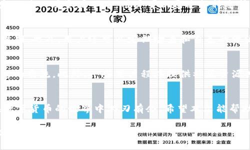 


'.tpWallet EOS资源不足？如何高效管理你的EOS账户资源'

EOS资源不足, tpWallet, EOS账户管理, EOS交易效率/guanjianci
```

引言
在数字货币交易中，EOS作为一种高效、可扩展的区块链平台，因其独特的治理机制和较低的交易成本而受到广泛关注。然而，用户在使用tpWallet进行EOS交易时，常常会遇到“资源不足”的问题。对此，本文将探讨如何高效管理EOS账户资源，提升交易效率，确保用户在进行操作时流畅无阻。

1. 什么是EOS资源？
EOS区块链的运行依赖于一定的资源，包括计算资源（CPU）、网络带宽（NET）和存储（RAM）。用户在进行交易和智能合约操作时，都会消耗这些资源。具体而言：“CPU”用于执行合约逻辑；“NET”则负责网络传输；而“RAM”则用来存储数据。理解这些资源的定义和作用，对于有效管理自己的EOS账户至关重要。

2. tpWallet与EOS资源管理
tpWallet是一个专为EOS用户设计的数字钱包，提供了方便的操作体验。它允许用户随时监控和管理其EOS资源。然而，由于EOS的资源是有限的，用户可能会在高峰时期遇到资源不足的情况。这时，tpWallet的资源监控功能可以帮助用户及时了解所需资源的使用情况，从而进行更好的资源分配。

3. 如何检查和升级EOS资源
为了解决EOS资源不足的问题，用户可以通过以下步骤对自己的资源进行检查和升级。首先，在tpWallet中查看当前的CPU、NET和RAM使用情况。如果发现某一项资源不足，用户可以通过各种途径进行升级，包括购买、租用或进行社区交换。具体来说，用户可以在tpWallet内直接进行资源购买或租用的操作，确保在交易时不会因资源不足而受阻。

4. 提高EOS交易效率的策略
为了保证EOS交易的顺利进行，用户可以采用多种策略来提高交易效率。这包括但不限于合理规划交易时间，选择网络不繁忙的时候进行交易，避免高峰期。此外，用户还可以定期检查和自己的资源配置，确保在需要时有足够的资源可供使用。同时，了解不同交易的资源消耗情况，也能帮助用户更好地管理自己的资源使用。

5. 社区支持与资源共享
EOS拥有活跃的社区，许多用户和开发者在网上分享他们的经验和技巧，帮助其他用户更好地管理资源。用户可以加入相关的社交圈子，参与讨论和信息的交流。此外，一些用户程序提供社区资源共享平台，允许用户间相互租用资源。参与这样的社区活动，不仅可以获得更多的信息和帮助，还能自身的资源配置方案。

6. 总结
在使用tpWallet进行EOS交易时，资源不足的问题并非无法解决。通过理解EOS资源的管理、合理规划交易策略、积极参与社区共享等方式，用户都能在数字货币的世界中游刃有余。希望本文能帮助用户更好地理解和管理自己的EOS账户资源，从而避免在交易时遭遇尴尬。 

最后提醒用户，区块链技术在持续发展，随着技术的进步，管理EOS资源的方式也会不断变化。保持对行业动态的关注，将有助于用户提高交易能力和效率。
```

**注意**：以上文本提供了一个关于“tpWallet EOS资源不足”主题的内容结构，文章包含引言及六个相关问题的详细讨论。请根据需要调整内容或深度。
