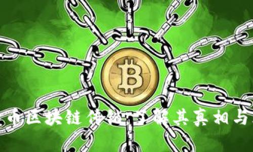 比特币区块链传销：了解其真相与风险