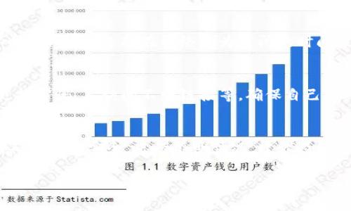   如何在tpWallet中充币：完整指南 / 

 guanjianci tpWallet, 充币, 加密货币, 钱包使用 /guanjianci 

一、tpWallet简介
tpWallet是一款流行的数字货币钱包，支持多种加密货币的存储与管理。它不仅提供了安全的资产管理功能，还支持多种充币方式，便于用户进行加密货币交易。通过tpWallet，用户可以方便地发送和接收加密货币，同时利用其多链功能，管理多种类型的数字资产。在充币方面，tpWallet提供了简单、快速的流程，适合新手和专业用户使用。

二、tpWallet支持的充币方式
tpWallet支持多种充币方式，主要包括以下几种：首先是通过其他加密货币钱包转账，用户可以从自己的其他钱包中发送加密货币到其tpWallet地址；其次是通过去中心化交易所（DEX）进行直接充币；再次是通过法币交易平台，将法币兑换为加密货币后充入钱包；最后，tpWallet也可能支持某些充值接口，用户可以直接从指定的平台进行充值。

三、如何在tpWallet中充币
充币的具体步骤如下：首先，打开tpWallet应用并登录你的账户；在首页，找到“充币”或“接收”选项，点击进入；接下来，系统会显示你的钱包地址，用户可以选择使用二维码或复制地址的方式；然后，进入你的其他钱包或交易平台，选择提现或转账功能，将加密货币转到tpWallet显示的地址；最后，确认交易后，待区块链网络确认，充值就完成了。

四、充币注意事项
在进行充币操作时，一些注意事项是不可忽视的。首先，务必确认你的充值地址是正确的，任何地址错误都可能导致资产损失；其次，注意跨链转账的问题，确保你转账的货币与tpWallet支持的币种相匹配；再者，区块链网络的拥堵可能导致充币时间延迟，建议耐心等待；最后，有些交易所可能会收取手续费，确保在充币时了解相关费用。

五、常见问题解答
为了让用户更好地理解tpWallet充币操作，以下是一些常见问题及其解答：

问题一：tpWallet充币失败是什么原因？
tpWallet充币失败的原因可能有很多，首先要检查你的钱包地址是否正确，任何细微的错误都有可能导致充币失败；其次，确认你的加密货币网络是正常的，通过区块链查看交易状态；此外，网络拥堵或交易手续费不足也可能导致充币失败。如果资金被扣除但没有到达tpWallet，也要联系相关交易所客服。

问题二：tpWallet支持哪些加密货币充币？
tpWallet支持多种主流加密货币充币，例如比特币（BTC）、以太坊（ETH）、莱特币（LTC）等。具体支持的币种会随时间更新，用户可以查看tpWallet的官方公告或应用内的支持币种列表，确保在充币时选择正确的币种。

问题三：充币后多久能到账？
tpWallet充币到账时间通常与区块链网络的确认速度有关。一般情况下，当你完成转账后，系统会在区块链上记录该笔交易。不同币种的确认时间不同，例如比特币的确认通常需要6个区块，而以太坊的确认时间相对较短，可能在几分钟内完成。如果长时间未到账，可以通过区块链浏览器查看交易状态。

问题四：如何提升tpWallet充币速度？
如果想提升tpWallet充币的速度，可以考虑提高交易的确认费用。大多数钱包和交易所允许用户自定义交易费用，而较高的费用通常能获得更快的确认时间。此外，选择在网络较为空闲的时间段进行充币也是一个有效的提升速度的方法。

问题五：tpWallet如何保障我的充币安全？
tpWallet在资产安全方面做了诸多努力，包括但不限于加密存储、双重身份验证等方式来保障用户的资金安全。用户也要自身提高安全意识，例如定期更换密码，不访问不明链接等，确保自己的账户不被盗用。

问题六：充币失败有风险吗？
充币失败本身不会对用户的资产造成直接风险，但若未正确查看交易状态，用户可能会造成误解，认为资产已经丢失。成功转账后，一定要确认交易状态，确保资金安全。若有不明情况，建议及时联系交易所的客服进行处理。

通过以上内容，用户能够更好地理解与使用tpWallet进行充币的相关知识，希望每位用户都能顺利完成充币操作，享受加密货币的便利。