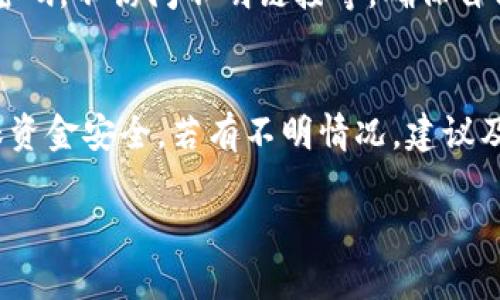   如何在tpWallet中充币：完整指南 / 

 guanjianci tpWallet, 充币, 加密货币, 钱包使用 /guanjianci 

一、tpWallet简介
tpWallet是一款流行的数字货币钱包，支持多种加密货币的存储与管理。它不仅提供了安全的资产管理功能，还支持多种充币方式，便于用户进行加密货币交易。通过tpWallet，用户可以方便地发送和接收加密货币，同时利用其多链功能，管理多种类型的数字资产。在充币方面，tpWallet提供了简单、快速的流程，适合新手和专业用户使用。

二、tpWallet支持的充币方式
tpWallet支持多种充币方式，主要包括以下几种：首先是通过其他加密货币钱包转账，用户可以从自己的其他钱包中发送加密货币到其tpWallet地址；其次是通过去中心化交易所（DEX）进行直接充币；再次是通过法币交易平台，将法币兑换为加密货币后充入钱包；最后，tpWallet也可能支持某些充值接口，用户可以直接从指定的平台进行充值。

三、如何在tpWallet中充币
充币的具体步骤如下：首先，打开tpWallet应用并登录你的账户；在首页，找到“充币”或“接收”选项，点击进入；接下来，系统会显示你的钱包地址，用户可以选择使用二维码或复制地址的方式；然后，进入你的其他钱包或交易平台，选择提现或转账功能，将加密货币转到tpWallet显示的地址；最后，确认交易后，待区块链网络确认，充值就完成了。

四、充币注意事项
在进行充币操作时，一些注意事项是不可忽视的。首先，务必确认你的充值地址是正确的，任何地址错误都可能导致资产损失；其次，注意跨链转账的问题，确保你转账的货币与tpWallet支持的币种相匹配；再者，区块链网络的拥堵可能导致充币时间延迟，建议耐心等待；最后，有些交易所可能会收取手续费，确保在充币时了解相关费用。

五、常见问题解答
为了让用户更好地理解tpWallet充币操作，以下是一些常见问题及其解答：

问题一：tpWallet充币失败是什么原因？
tpWallet充币失败的原因可能有很多，首先要检查你的钱包地址是否正确，任何细微的错误都有可能导致充币失败；其次，确认你的加密货币网络是正常的，通过区块链查看交易状态；此外，网络拥堵或交易手续费不足也可能导致充币失败。如果资金被扣除但没有到达tpWallet，也要联系相关交易所客服。

问题二：tpWallet支持哪些加密货币充币？
tpWallet支持多种主流加密货币充币，例如比特币（BTC）、以太坊（ETH）、莱特币（LTC）等。具体支持的币种会随时间更新，用户可以查看tpWallet的官方公告或应用内的支持币种列表，确保在充币时选择正确的币种。

问题三：充币后多久能到账？
tpWallet充币到账时间通常与区块链网络的确认速度有关。一般情况下，当你完成转账后，系统会在区块链上记录该笔交易。不同币种的确认时间不同，例如比特币的确认通常需要6个区块，而以太坊的确认时间相对较短，可能在几分钟内完成。如果长时间未到账，可以通过区块链浏览器查看交易状态。

问题四：如何提升tpWallet充币速度？
如果想提升tpWallet充币的速度，可以考虑提高交易的确认费用。大多数钱包和交易所允许用户自定义交易费用，而较高的费用通常能获得更快的确认时间。此外，选择在网络较为空闲的时间段进行充币也是一个有效的提升速度的方法。

问题五：tpWallet如何保障我的充币安全？
tpWallet在资产安全方面做了诸多努力，包括但不限于加密存储、双重身份验证等方式来保障用户的资金安全。用户也要自身提高安全意识，例如定期更换密码，不访问不明链接等，确保自己的账户不被盗用。

问题六：充币失败有风险吗？
充币失败本身不会对用户的资产造成直接风险，但若未正确查看交易状态，用户可能会造成误解，认为资产已经丢失。成功转账后，一定要确认交易状态，确保资金安全。若有不明情况，建议及时联系交易所的客服进行处理。

通过以上内容，用户能够更好地理解与使用tpWallet进行充币的相关知识，希望每位用户都能顺利完成充币操作，享受加密货币的便利。