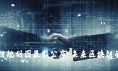 开源区块链规划图最新公布：未来区块链的发展