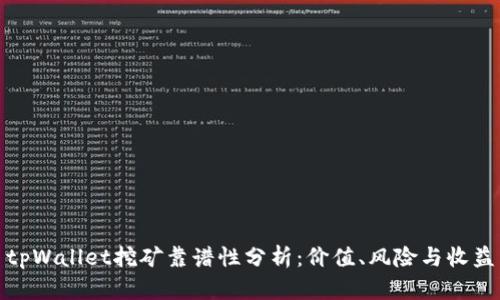 tpWallet挖矿靠谱性分析：价值、风险与收益